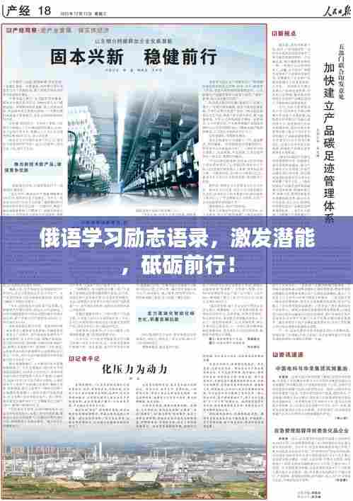 俄语学习励志语录，激发潜能，砥砺前行！