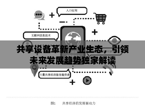 共享设备革新产业生态，引领未来发展趋势独家解读