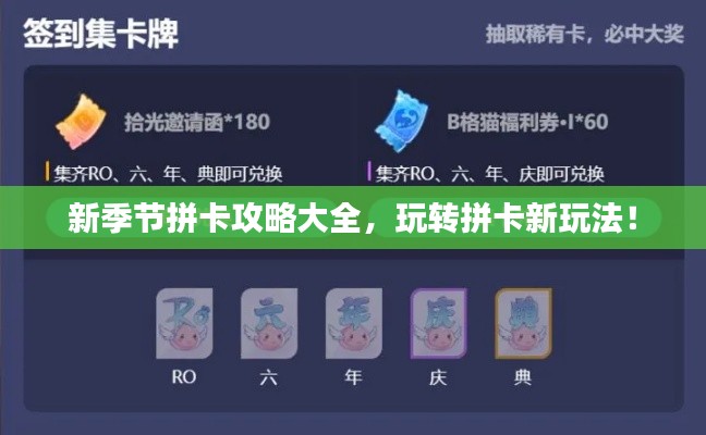 新季节拼卡攻略大全，玩转拼卡新玩法！
