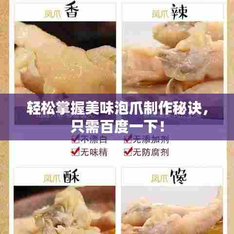 轻松掌握美味泡爪制作秘诀，只需百度一下！