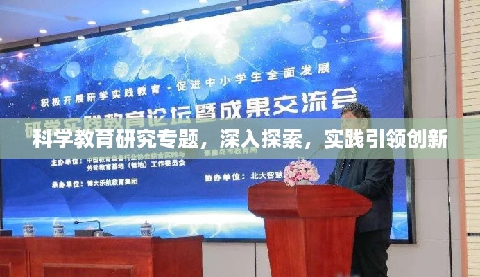 科学教育研究专题，深入探索，实践引领创新