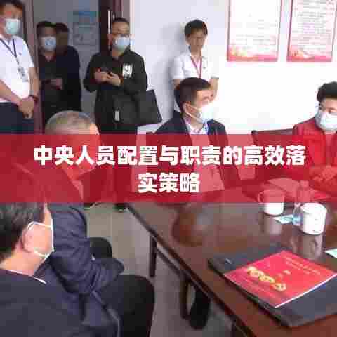 中央人员配置与职责的高效落实策略