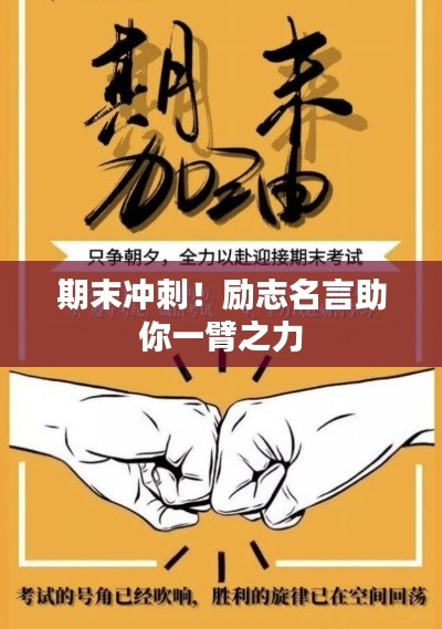 期末冲刺！励志名言助你一臂之力