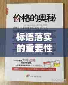 标语落实的重要性，揭秘其在日常生活中的实际应用与价值