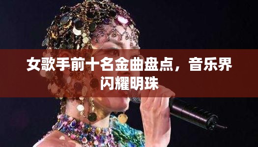女歌手前十名金曲盘点，音乐界闪耀明珠