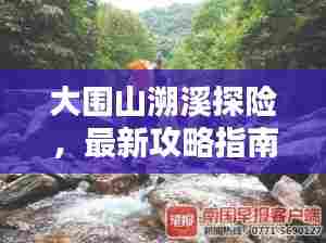 大围山溯溪探险，最新攻略指南