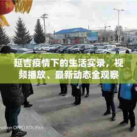延吉疫情下的生活实录，视频播放、最新动态全观察