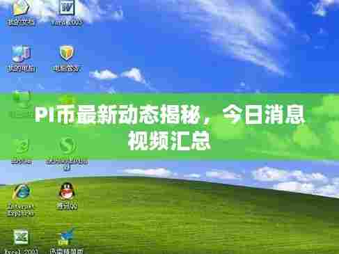 PI币最新动态揭秘，今日消息视频汇总