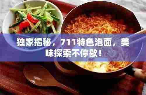 独家揭秘，711特色泡面，美味探索不停歇！