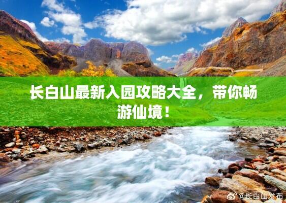长白山最新入园攻略大全，带你畅游仙境！