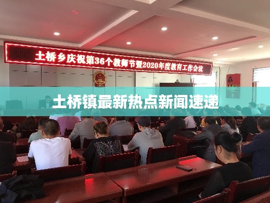 土桥镇最新热点新闻速递