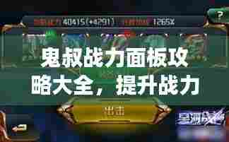鬼叔战力面板攻略大全，提升战力，轻松掌握游戏！