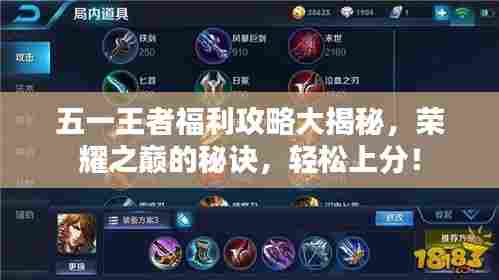 五一王者福利攻略大揭秘，荣耀之巅的秘诀，轻松上分！