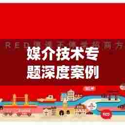 媒介技术专题深度案例探究