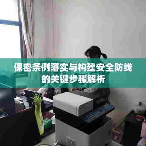 保密条例落实与构建安全防线的关键步骤解析