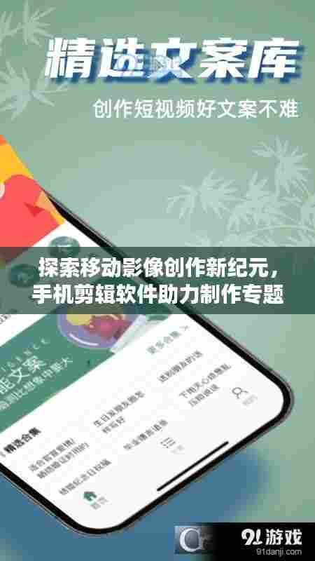 探索移动影像创作新纪元，手机剪辑软件助力制作专题片