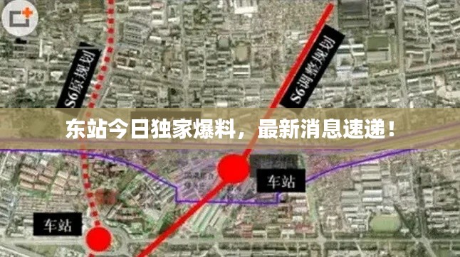 东站今日独家爆料，最新消息速递！