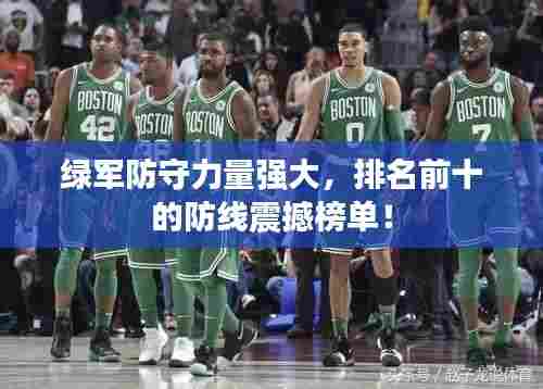 绿军防守力量强大，排名前十的防线震撼榜单！