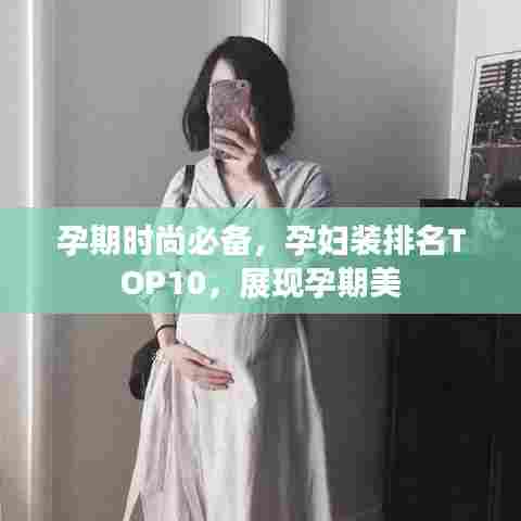 孕期时尚必备，孕妇装排名TOP10，展现孕期美