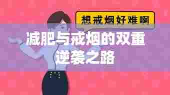 减肥与戒烟的双重逆袭之路