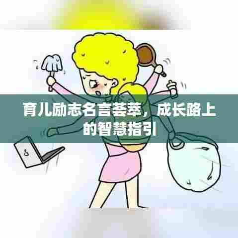 育儿励志名言荟萃，成长路上的智慧指引