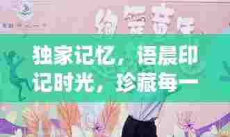 独家记忆，语晨印记时光，珍藏每一刻的美好瞬间