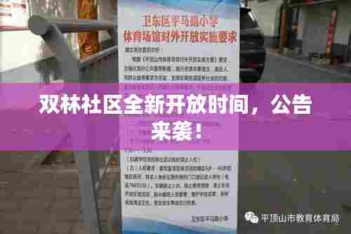 双林社区全新开放时间，公告来袭！