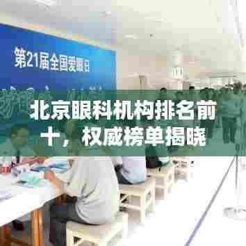 北京眼科机构排名前十，权威榜单揭晓！