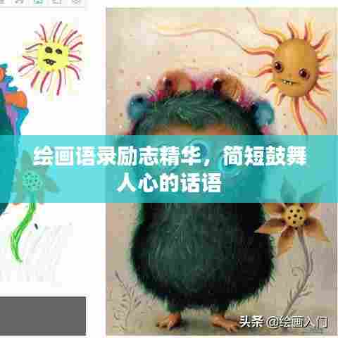 绘画语录励志精华，简短鼓舞人心的话语