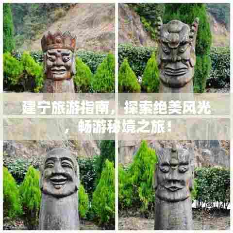 建宁旅游指南，探索绝美风光，畅游秘境之旅！