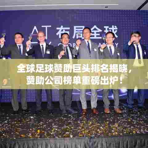 全球足球赞助巨头排名揭晓，赞助公司榜单重磅出炉！