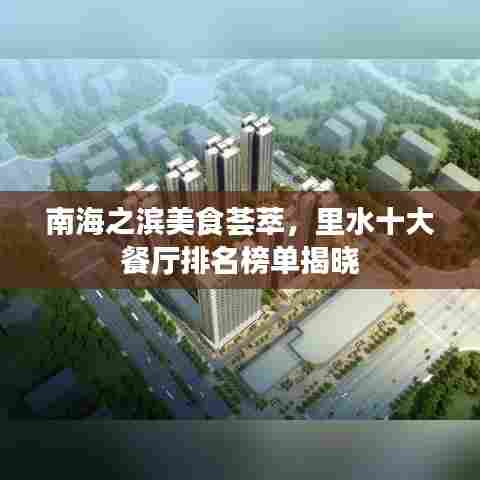 南海之滨美食荟萃，里水十大餐厅排名榜单揭晓