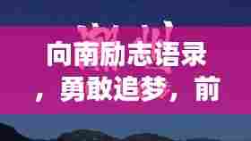向南励志语录，勇敢追梦，前行不止