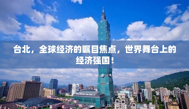 台北，全球经济的瞩目焦点，世界舞台上的经济强国！