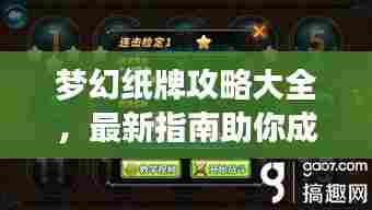 梦幻纸牌攻略大全，最新指南助你成为高手！