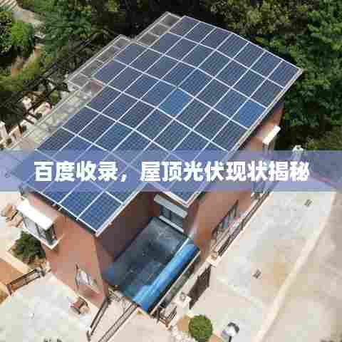 百度收录，屋顶光伏现状揭秘