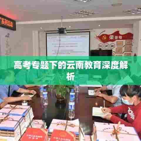 高考专题下的云南教育深度解析