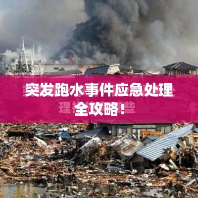 突发跑水事件应急处理全攻略！