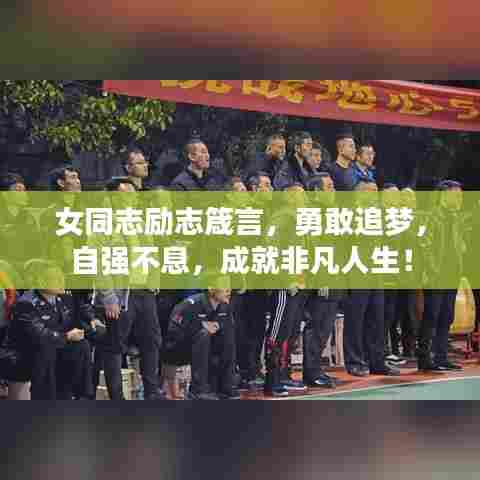 女同志励志箴言，勇敢追梦，自强不息，成就非凡人生！