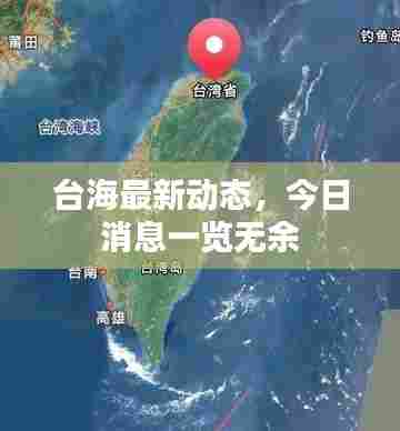 台海最新动态，今日消息一览无余