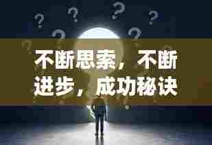 不断思索，不断进步，成功秘诀深度探寻