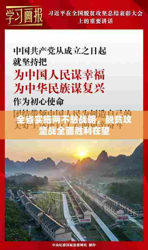 全省实施两不愁战略，脱贫攻坚战全面胜利在望