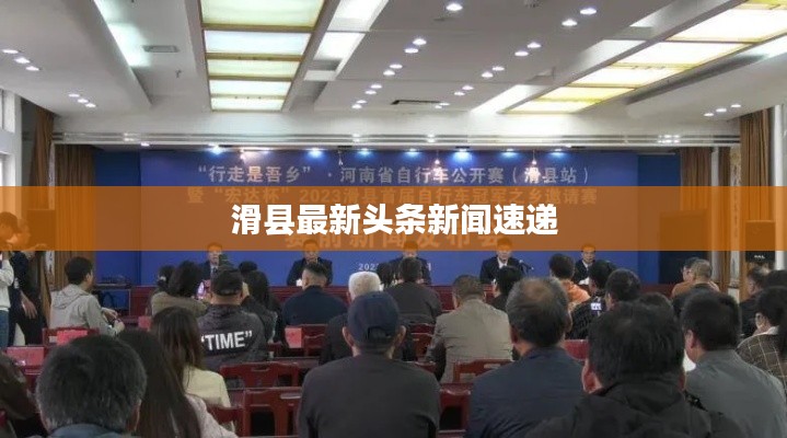 滑县最新头条新闻速递