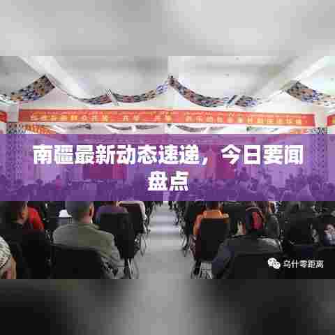 南疆最新动态速递，今日要闻盘点