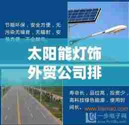 太阳能灯饰外贸公司排行榜及影响力解析