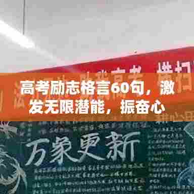 高考励志格言60句，激发无限潜能，振奋心灵！