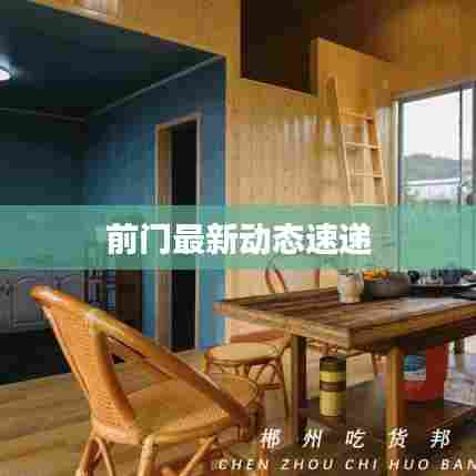 前门最新动态速递