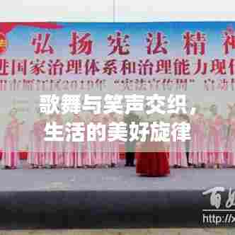 歌舞与笑声交织，生活的美好旋律