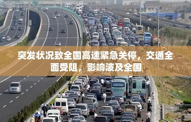 突发状况致全国高速紧急关停，交通全面受阻，影响波及全国