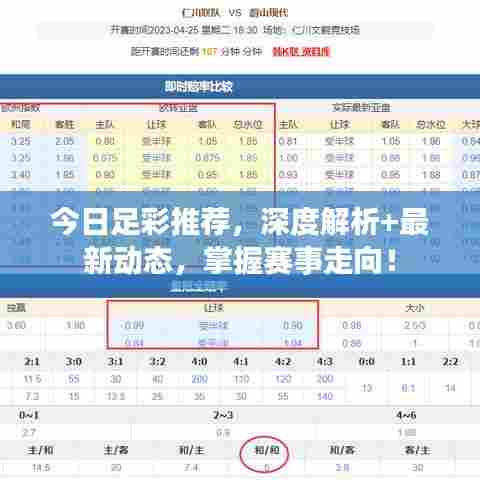 今日足彩推荐，深度解析+最新动态，掌握赛事走向！